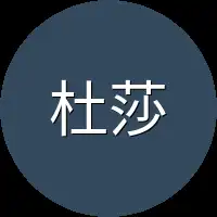 杜莎莎