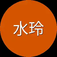 水玲珑