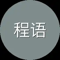 程语
