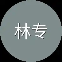 林专家