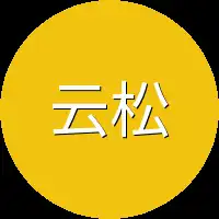 云松竟然