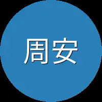 周安安