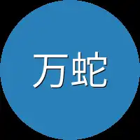 万蛇
