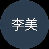 李美丽