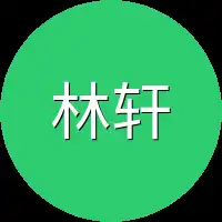 林轩又