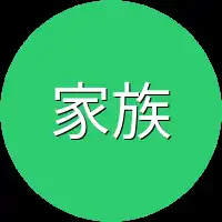 家族也会