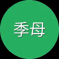 季母