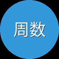 周数