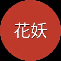 花妖们
