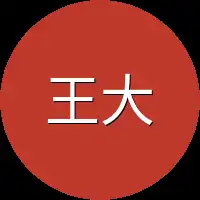 王大胖子