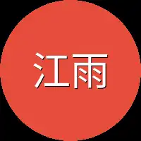 江雨宁放