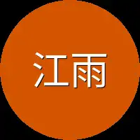 江雨宁面