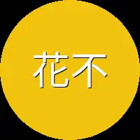 花不凡一