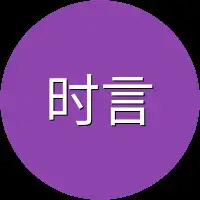 时言