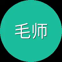 毛师傅