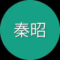 秦昭