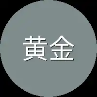 黄金级武