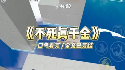 真千金她每天都在虐渣