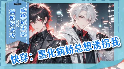 快穿黑化：病娇哥哥，坏透了！