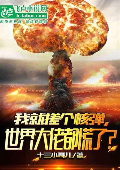 我在巨人世界造核弹