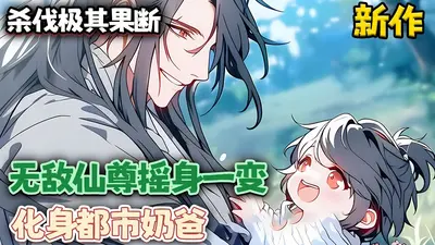 无敌奶爸在都市