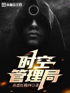 要听时空管理局的话