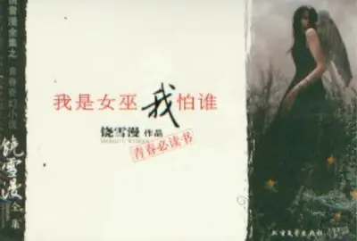 我是男人我怕谁