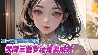 天降双宝：爹地宠妻1v1