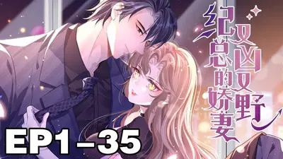 季小姐又凶又萌