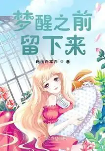 梦醒之前留下来