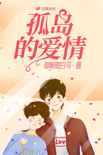 孤岛上的平行世界