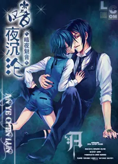 今夜与你共沉沦