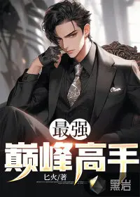 最强高手