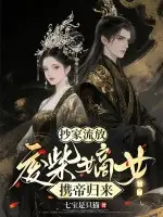 抄家流放：废柴嫡女携帝归来