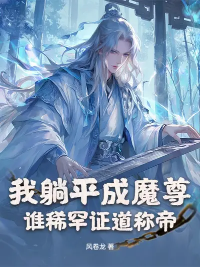 我靠躺平成为大道之主