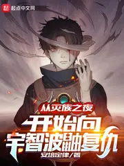 从灭族之夜开始迈向最强