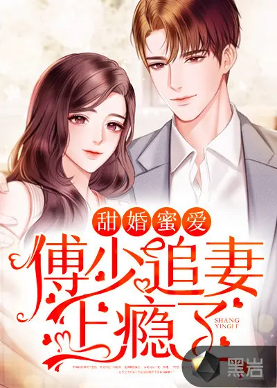 重生蜜爱：傅少宠妻请低调