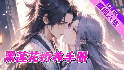黑莲花娇养守则