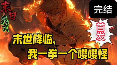 末日降临，我以诗词异能抗争