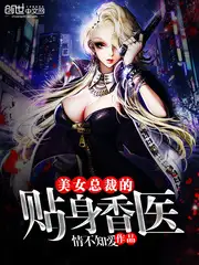美女总裁的贴身香医