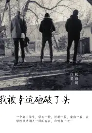 我被幸运砸破了头