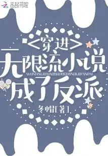 穿进无限流小说成了反派