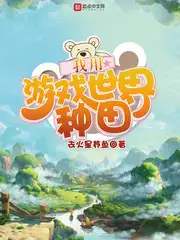 我用游戏世界种田