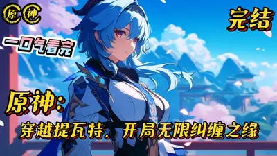 提瓦特：我的眼里有弹幕