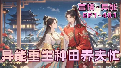 异能重生：种田养夫样样行