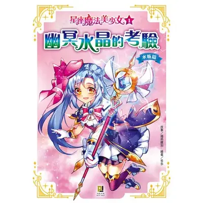 美少女的星座物语