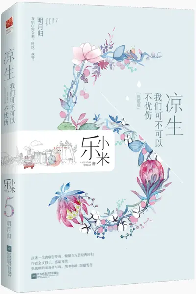 凉生，我们可不可以不忧伤