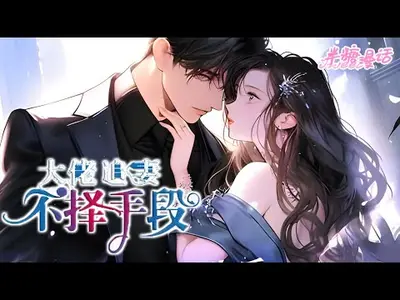 豪门霸爱：厉少，来追呀