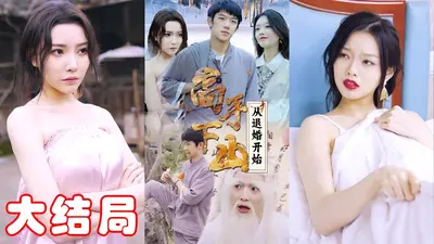 高手下山！退婚冰山女总裁