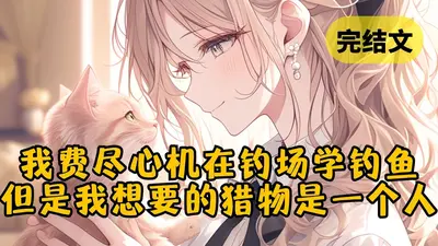 说好的钓鱼，你怎么抽上水了？